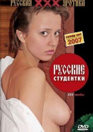 Русские студентки - Игры в (2007)