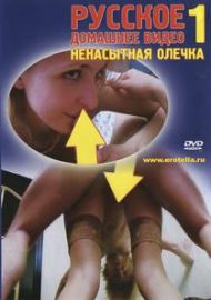 Русское Домашнее Видео 1 - Ненасытная Олечка (2003)